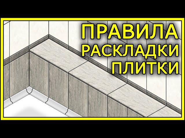 РАСКЛАДКА ПЛИТКИ. Варианты раскладки плитки | TILE LAYOUT