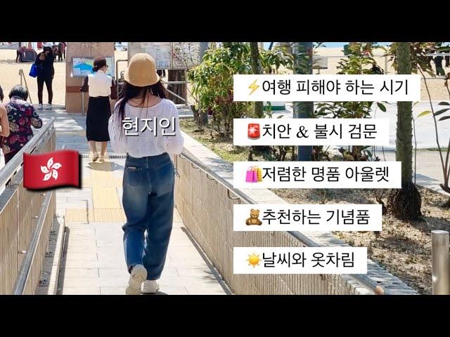 홍콩 현지인이 답답해서 만든 홍콩 여행 정보&팁 영상 1탄 (날씨, 쇼핑, 치안, 음식, 교통 등)