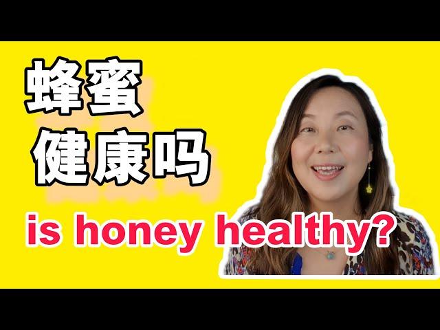 蜂蜜是健康食品吗？为什么你买的蜂蜜可能是假的!Is honey healthy?