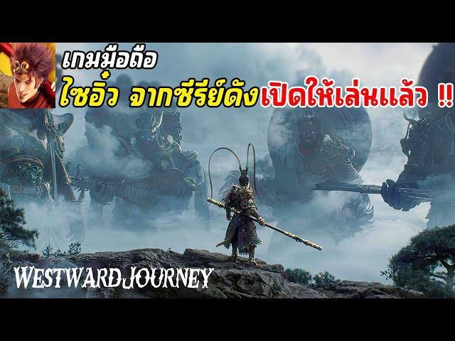 Westward Journey เกมมือถือไซอิ๋ว จากซีรีย์ดังศึกเทพอสูรสะท้านฟ้า เปิดให้เล่นแล้ว 2024