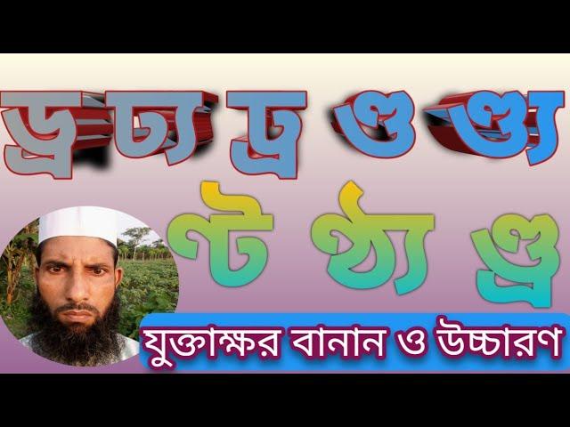 ড্র ঢ্য ঢ্র ণ্ট ণ্ঠ্য ণ্ড ণ্ড্য ণ্ড্র যুক্তাক্ষর বানান উচ্চারণ ও লেখার কৌশল।