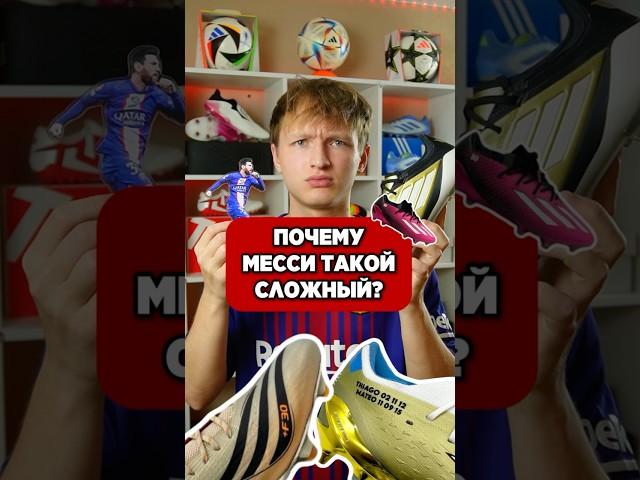 МЕССИ самый ЗАМОРОЧЕННЫЙ футболист #бутсы #хорошиебутсы #футбол #месси