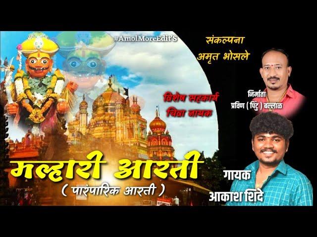 Khandoba Maharaj Aarati | Malhari Aarati | मल्हारी आरती | Khandoba Song | Aakash Shinde | Dj Marathi