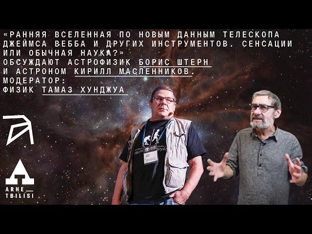 Ранняя Вселенная. Сенсации или обычная наука? | Борис Штерн и Кирилл Масленников