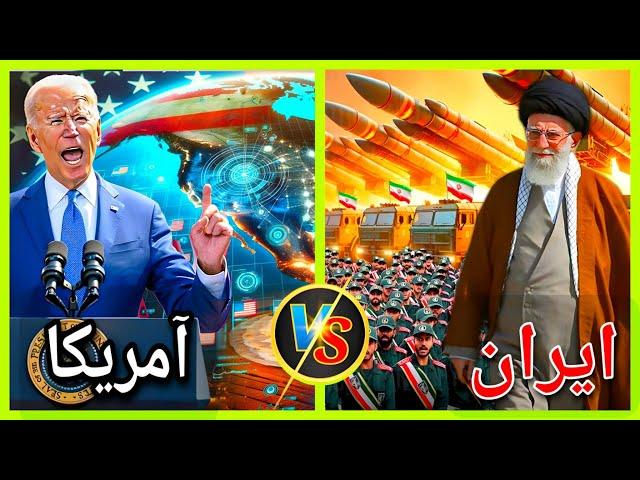 مقایسه قدرت نظامی ایران و آمریکا 2024