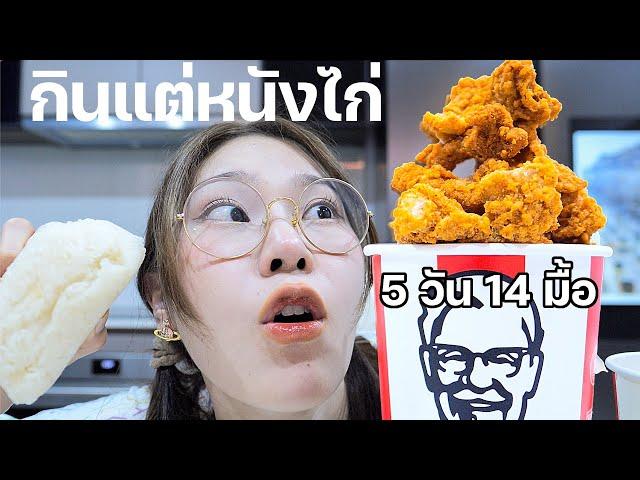 กินแต่หนังไก่ทอดอย่างเดียว 5 วัน 14 มื้อ