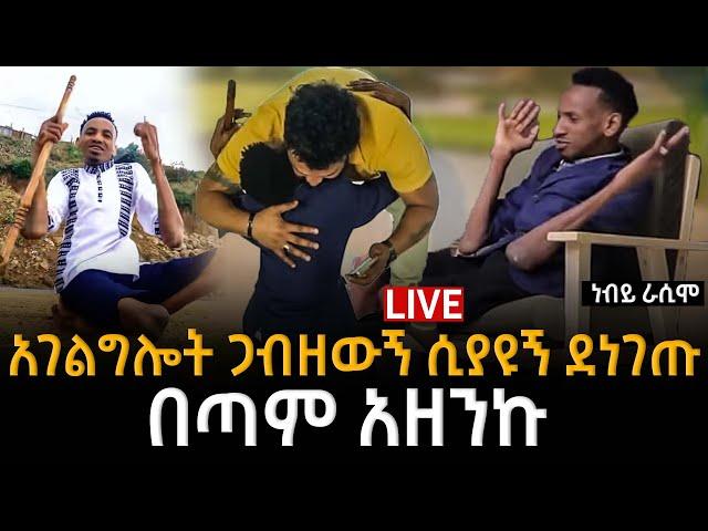 ነብይ ራሲሞ አገልግሎት ጋብዘውኝ ሲያዩኝ ደነገጡ በጣም አዘንኩ    +251 92 584 5539