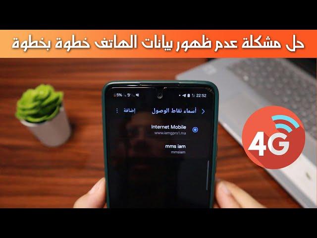 حل مشكلة عدم ظهور بيانات الهاتف 4G , 5G خطوة بخطوة