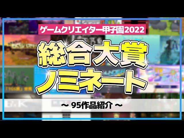 【ゲーム業界・開発】ゲームクリエイター甲子園総合大賞ノミネートした95作品を一挙紹介【ゲームクリエイター熱血道場 #20】