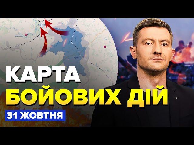 Ганебна ВТЕЧА десанту РФ на Курщині! 200 000 росіян готують ШТУРМ. Карта БОЙОВИХ ДІЙ на 31 жовтня