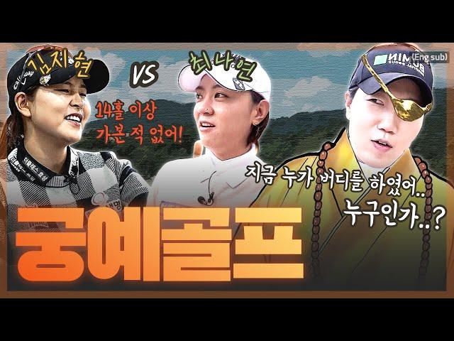 (Eng_sub) ‘LPGA 최나연 vs KLPGA 김지현’ 관심법으로 스코어를 맞혀라! (feat. 이정은5)