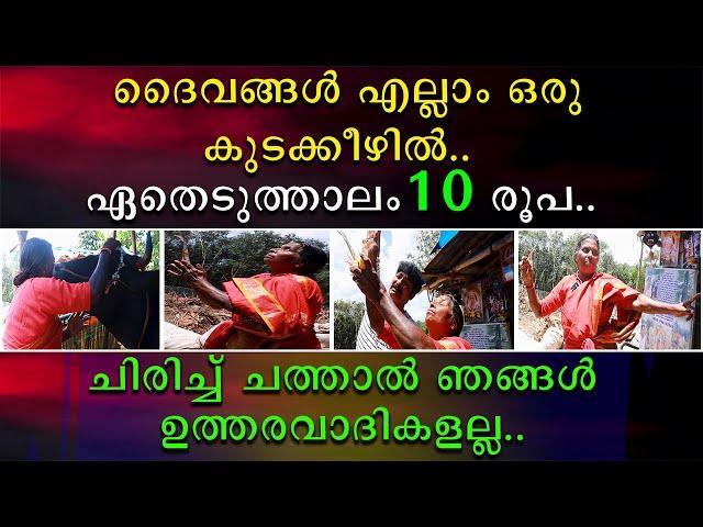 ദൈവങ്ങൾ എല്ലാം ഒരു കുടകീഴിൽ | ചിരിച്ചു ചത്താൽ ഞങ്ങൾ ഉത്തരവാദികളല്ല