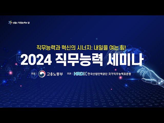 [LIVE] 2024 직무능력 세미나