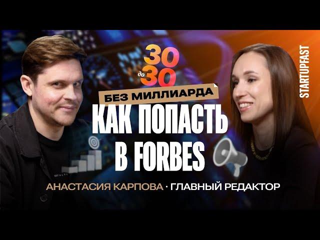 КАК ПОПАСТЬ В РЕЙТИНГ FORBES И СТАТЬ МЕДИЙНЫМ | АНАСТАСИЯ КАРПОВА, Главред Harvard Business Review