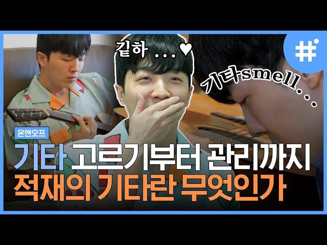 기타 전용 방이 있는 적재의 기타덕질 라이프 샘김과 만나자마자 기타 이야기부터 꺼내기 ㅋㅋ 기타관리는 적재만 따라하면 됨,, | #온앤오프 #샾잉