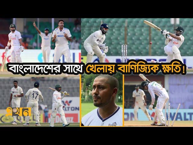 বড় দলগুলোর বিপক্ষে কেন খেলার সুযোগ পায় না বাংলাদেশ? | Cricket News | Bangladesh | Test Cricket