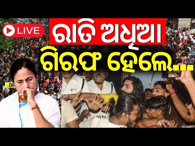 LIVE | ରାତି ଅଧିଆ ଗିରଫ ହେଲେ... | CM Mamata Banerjee |Sandip Ghosh Arrested Kolkata Doctor Case| CBI