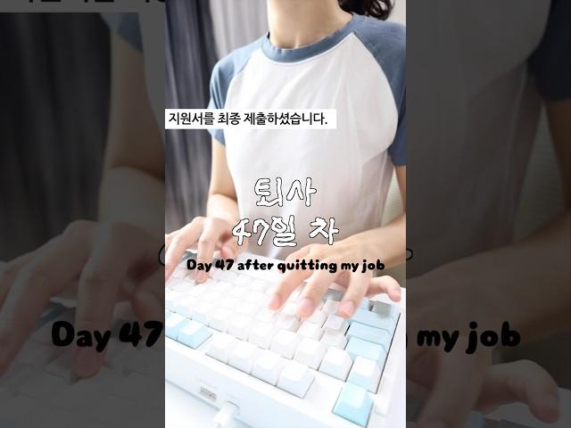 퇴사 47일 차 브이로그 ⎝ᑒ⎠
