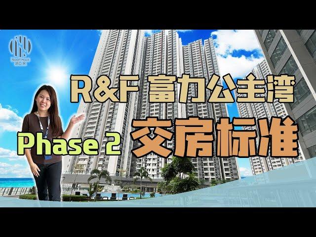 R&F Princess Cove富力公主湾Phase2交房标准|3房Dual Key开箱