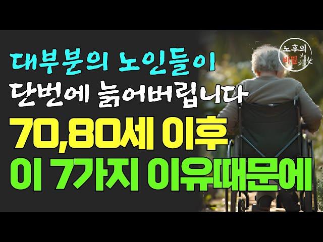 대부분의 노인이 70 80세 이후에 짧은 수명을 사는 이유 | 100세 이상 건강 장수하는 6가지 비결 | 70대가 되면 누구나 겪게 되는 현실｜노후의 지혜｜전문가의 인생 조언