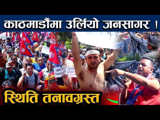 काठमाडौँमा चर्कियो आन्दोलन, घन्कियो सरकार विरोधी नारा | Maitighar mandala andolan Today