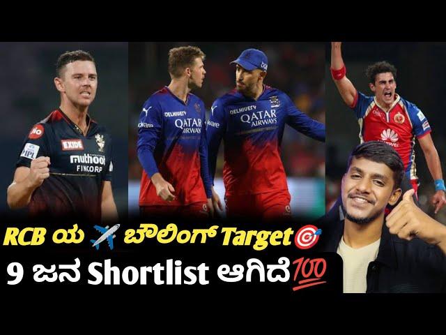 IPL 2025 RCB overseas fast bowling target list Kannada|IPL 2025 RCB auction analysis and prediction