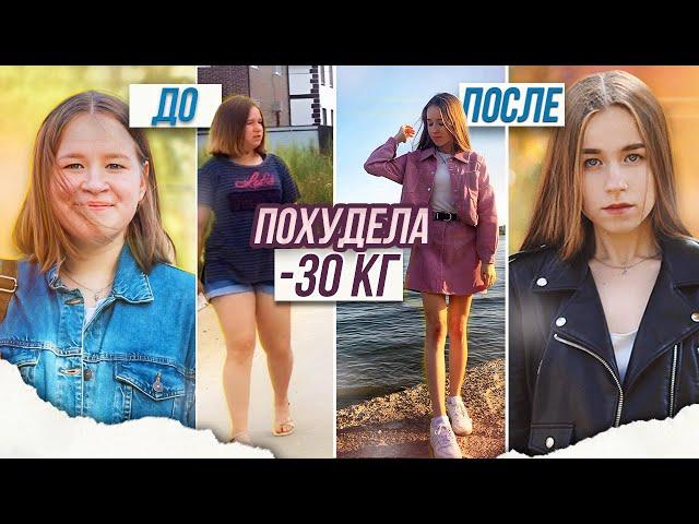 КАК Я ПОХУДЕЛА НА 30 КГ? | КАК ПОХУДЕТЬ? | СОВЕТЫ И МОТИВАЦИЯ