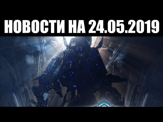 Warframe | Новости  | Жизнь ПОСЛЕ обновления, скорый НОВЫЙ фрейм и НЕРФ фарма? 