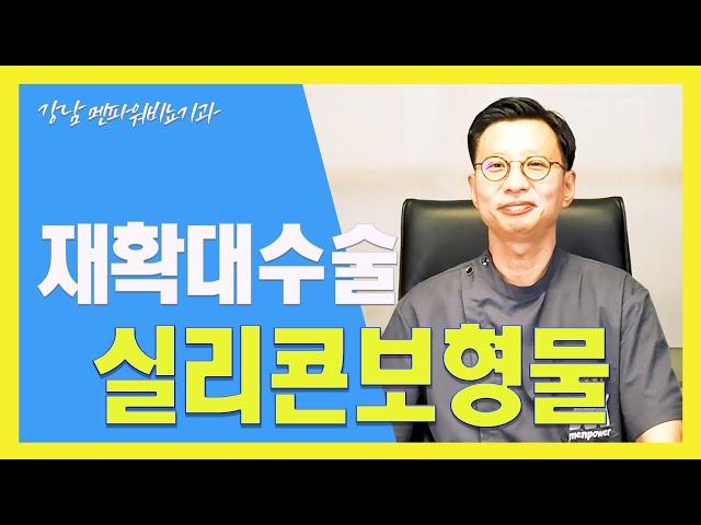 남성 재확대수술 실리콘 보형물???_강남멘파워비뇨기과 #남성#재확대#보형물