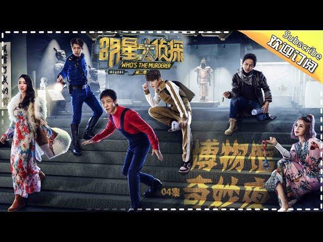 《明星大侦探2》第04案：博物馆奇妙夜 Who's the murderer S2 EP4 【湖南卫视官方HD】