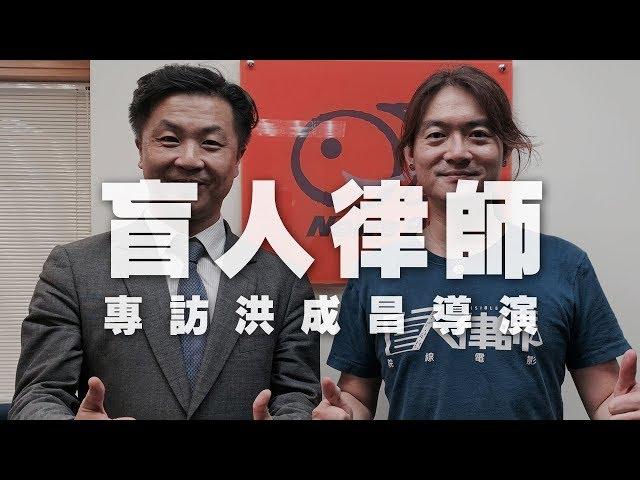 '19.10.25【呂秋遠時間】洪成昌導演談電影『盲人律師』