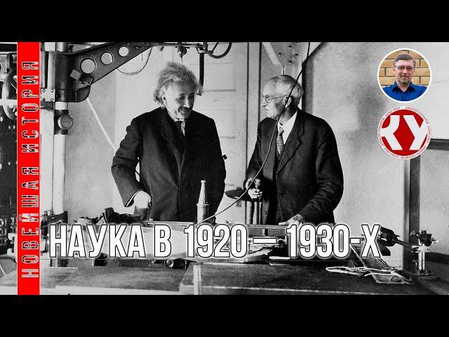 Новейшая история. XX век. #13. Наука в 1920 – 1930-х годах