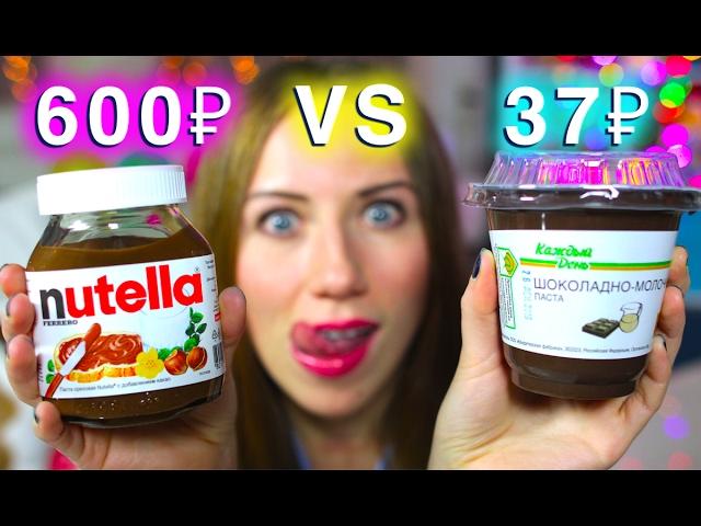 ДОРОГО VS ДЕШЕВО АШАН - НУТЕЛЛА или ШОКОЛАДНАЯ ПАСТА - NUTELLA! | Elli Di