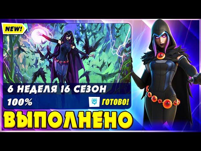 ВЫПОЛНЕНИЕ ИСПЫТАНИЙ 6 НЕДЕЛИ 6 СЕЗОНА 2 ГЛАВЫ ФОРТНАЙТ! ИСПЫТАНИЯ 16 СЕЗОНА FORTNITE