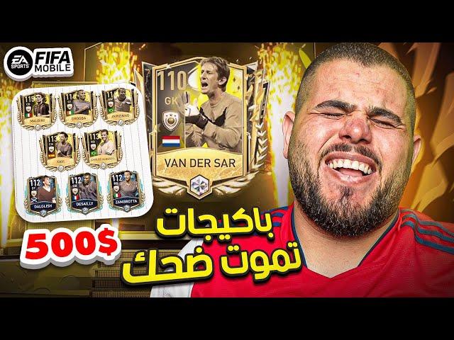 تفتيح باكيجات مع مافيا  كل اسم بحكيه صح بوخذ 5 دولار  - FIFA MOBILE