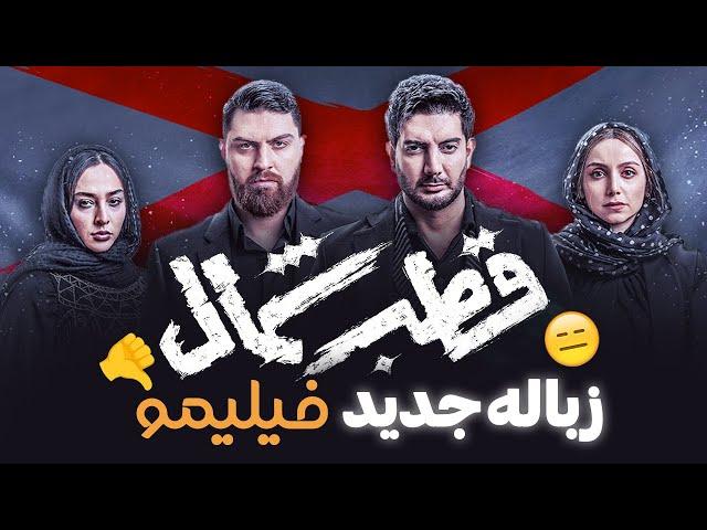 زباله جدید فیلیمو