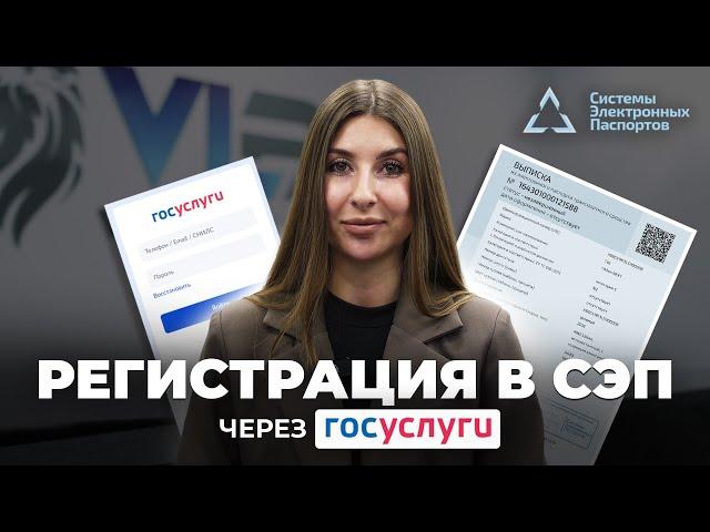 Как зарегистрироваться в СЭП? ЭПТС через Госуслуги Инструкция 2024