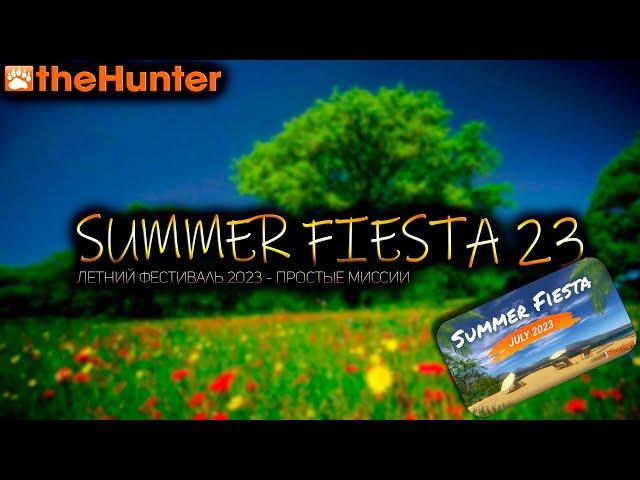  theHunter Classic  ЛЕТНЯЯ ФИЕСТА 2023  простые миссии 