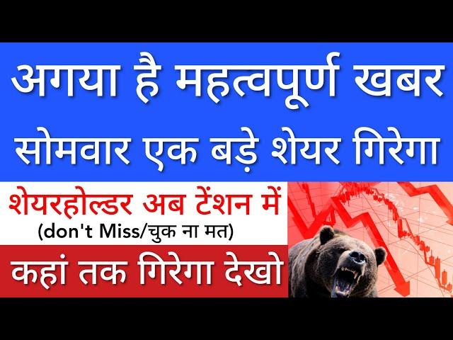 सोमवार एक बड़े शेयर गिरेगा  SHARE MARKET LATEST NEWS TODAY • STOCK MARKET INDIA