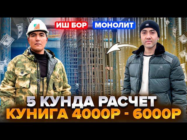 ИШ БОР ХАР 5 КУНДА РАСЧЕТ 4000 ₽ ДАН 6000 ₽ ГАЧА КУНИГА ЁТОКЖОЙ РЕГИСТРАЦИЯ 3 М ОВКАТ ТЕКИН