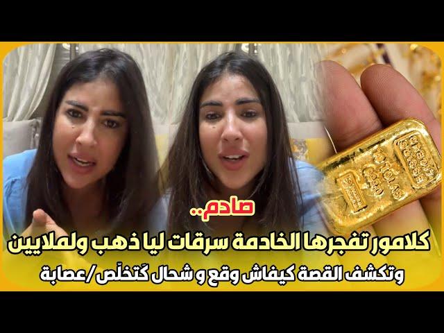 صادم..سكينة كلامور تفجرها الخادمة سرقات ليا ذهب ولملايين وتكشف القصة كيفاش وقع و شحال كَتخلّص/عصابة
