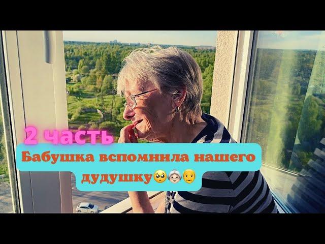 Бабушка вспомнила нашего дедушку.. 2 часть