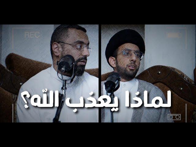 تهديد الله | السيد موسى العلي | أحمد صديق