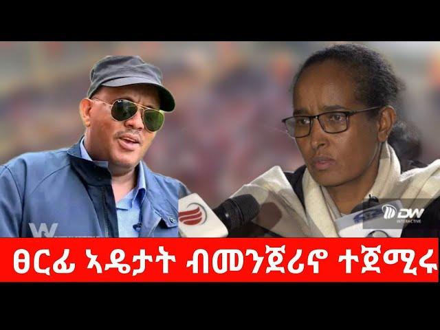 #Dedebit_2024 ፀርፊ ኣዴታትና ብመንጀሪኖ እዩ ተጀሚሩ #Fetlework #Getacehew_Reda #Debretsion #General_Tsadkan