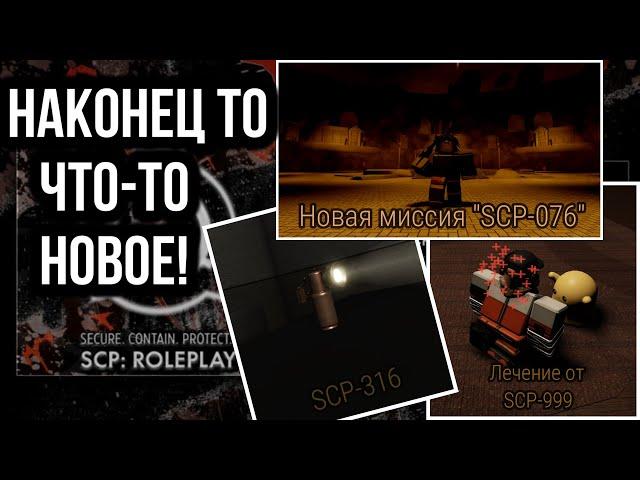 ОБЗОР Обновления "SCP-076 Able" SCP Roleplay | НАКОНЕЦ ТО ЧТО-ТО НОВОЕ!