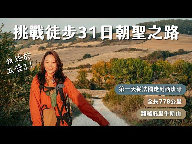 【西班牙朝聖之路Vlog Ep.1】終於起程！徒步一天翻越庇里牛斯山！My Camino de Santiago Vlog! (ENG SUB)