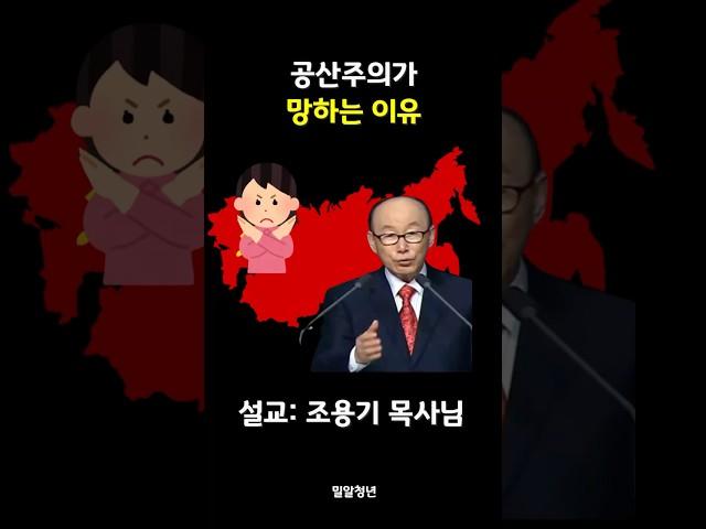공산주의가 망하는 이유 | 조용기목사님 | 밀알청년