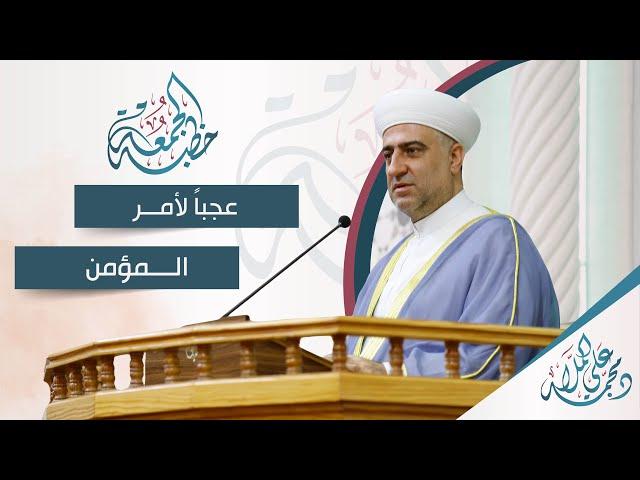 البث المباشر | خطبة الجمعة | عجباً لأمر المؤمن