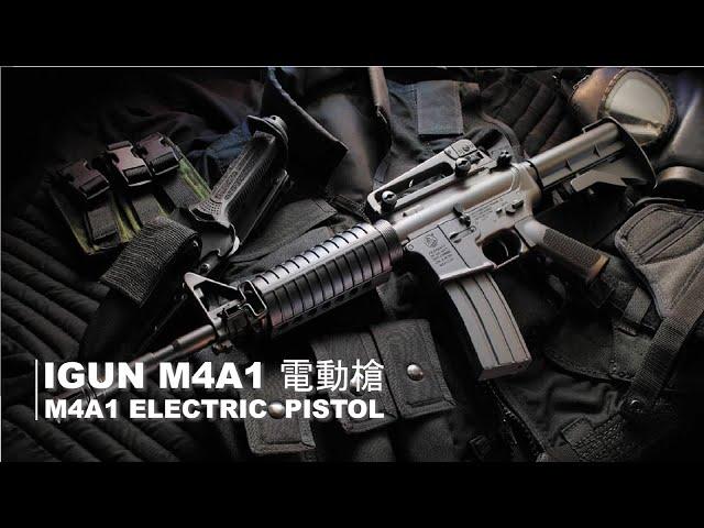 iGUN M4A1 電動槍 台南 武星級  Airsoft  サバイバル (M4 M16 AR18 HK416 T91 65K2 BB槍 BB彈 步槍 卡賓槍 長槍 玩具槍 模型槍 空氣槍