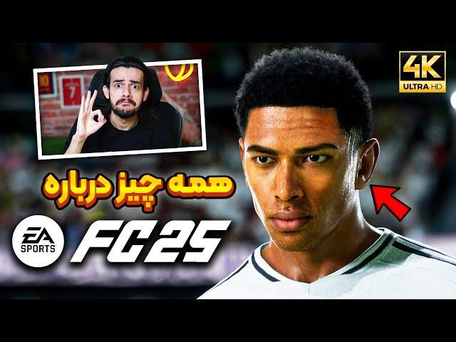 همه چیز درباره اف سی ۲۵ : قیمت بازی در ایران + بررسی تریلر  EA Sports FC25 REVEAL TRAILER